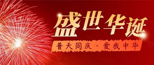 五星红旗迎风飘扬,祖国华诞,万众欢腾！